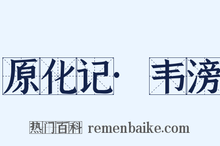 原化记·韦滂是什么意思的图片